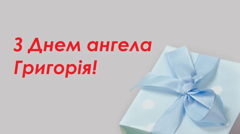 Святкова картка з привітанням Григорія у день ангела.