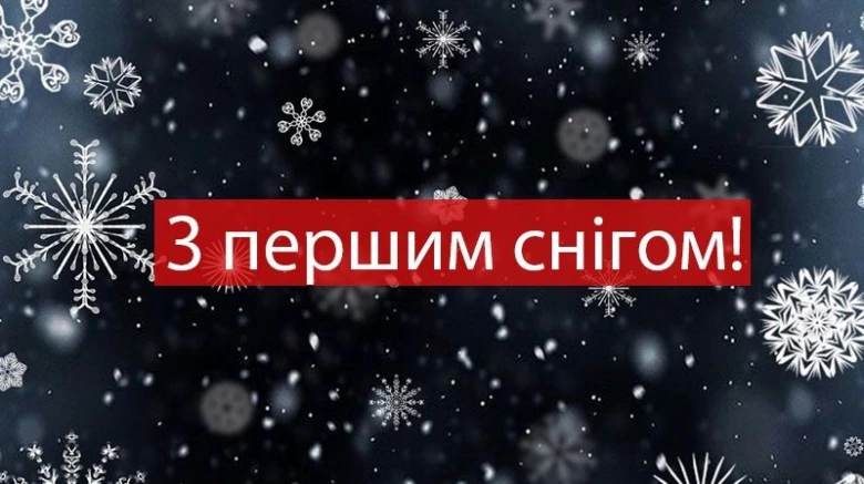 Вітальна картка з написом «З першим снігом!» та падаючим снігом.