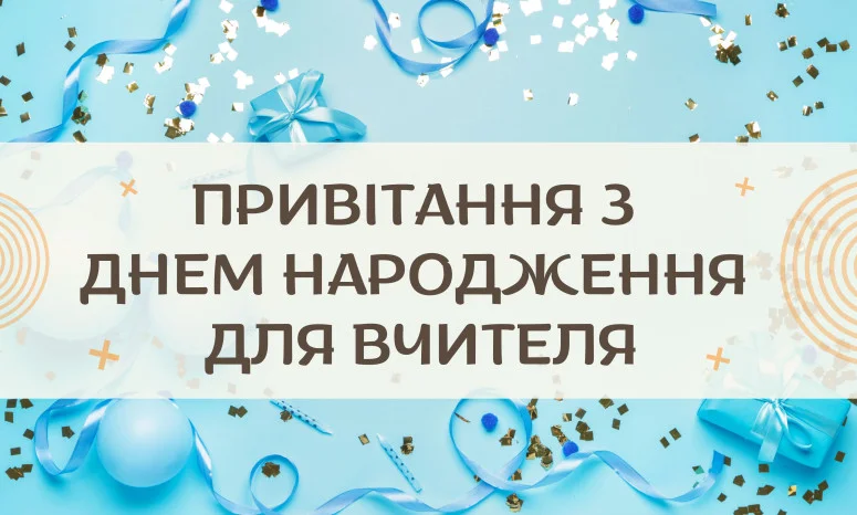 Синя картка з привітанням вчителя на день народження.