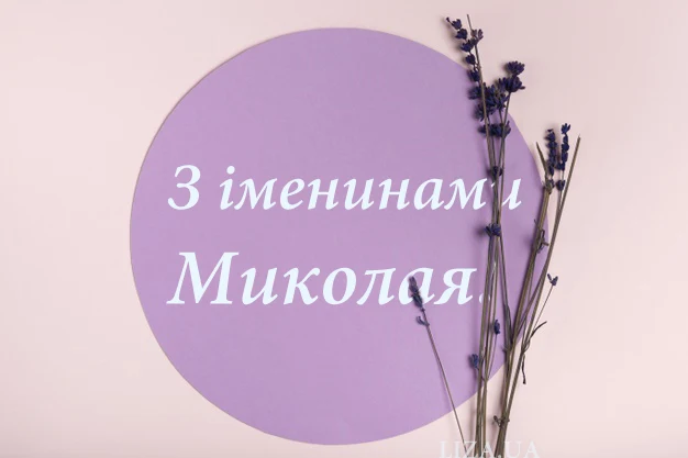 Пурпуровий кола з квітами та привітанням Миколе.