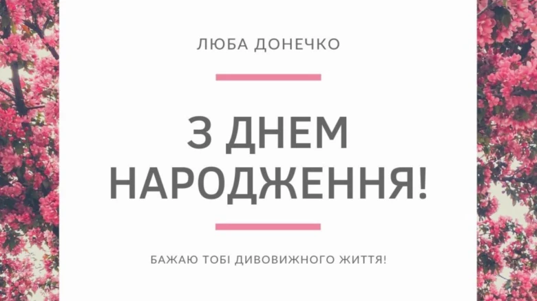 Привітання з днем народження донечці від мами на фоні квітів.