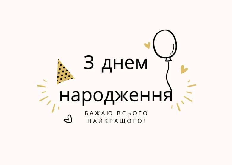 Привітання з днем народження: три роки життя та найкраще побажання!