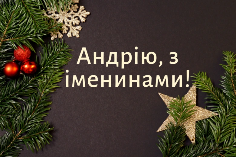 Привітання Андрію з днем ангела на фоні ялинки