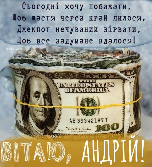 Стежок доларів з привітанням Андрію на день народження.