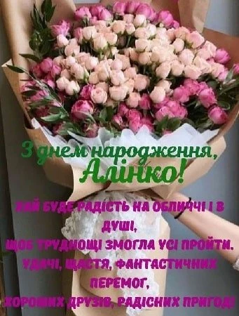 Квіти та привітання з днем народження Аліні українською.