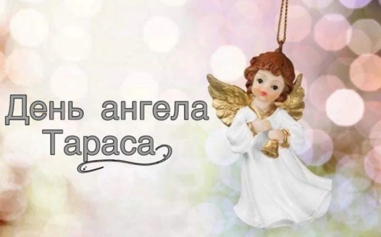 Ангел у білому одязі на святковому фоні з написом про день ангела Тараса.