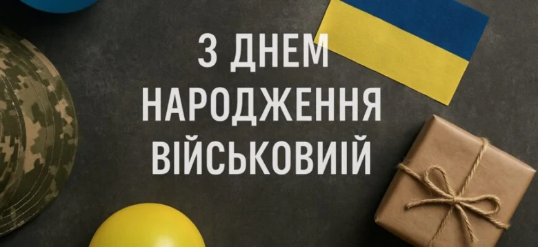 Привітання з днем народження для брата військового