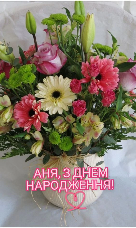 Квіти в білій вазі з привітанням Ані на день народження.