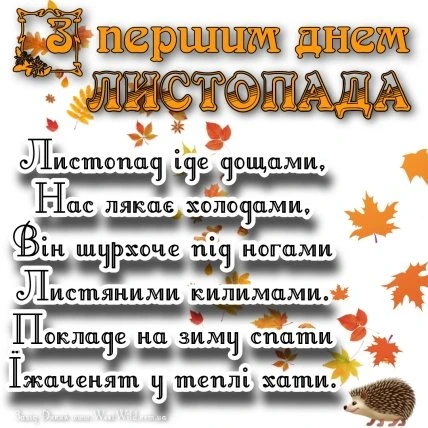 Вітальна картка з першим днем листопада та листям.