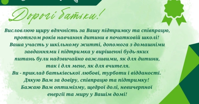 Подяка батькам від вчителя з зеленим дизайном