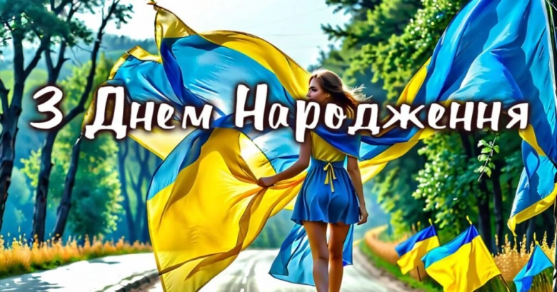 Жінка з прапорами України вітає з днем народження.