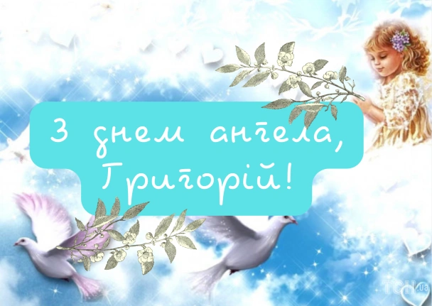 Привітання з днем ангела Георгія: ангол та голуби на небі.