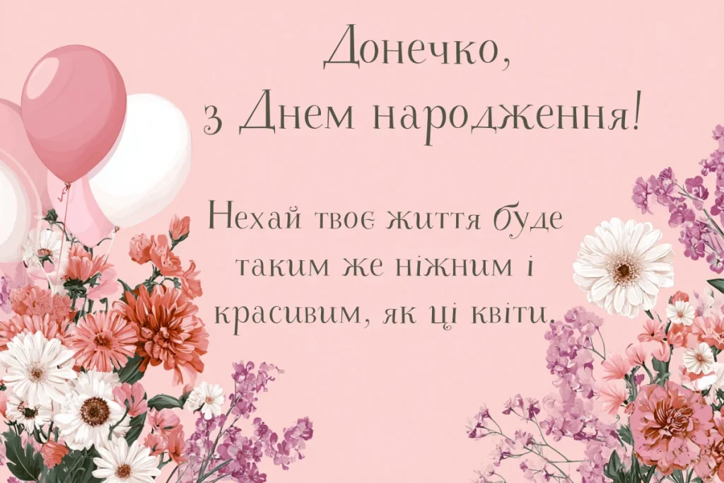 Квіти, кульки та привітання з днем народження донечці.
