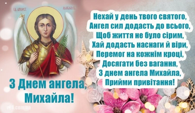 Привітання з днем ангела Михайла