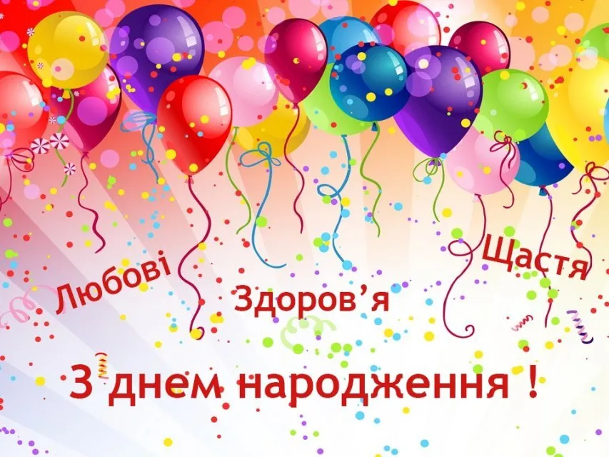 Кольорові кульки та привітання з днем народження українською