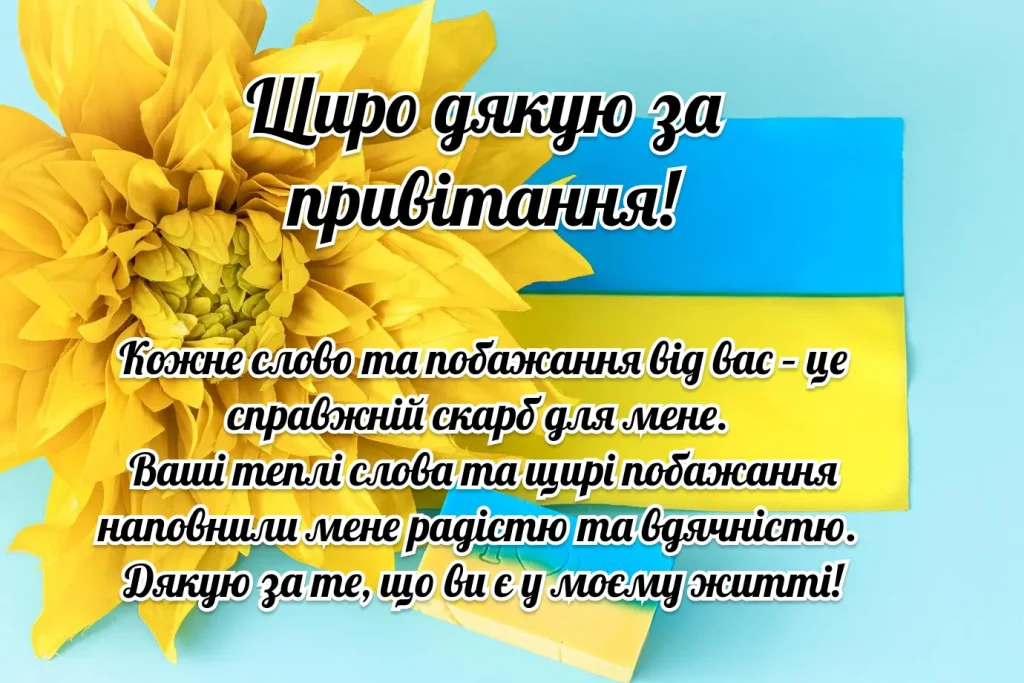 Квітка та текст подяки українською мовою