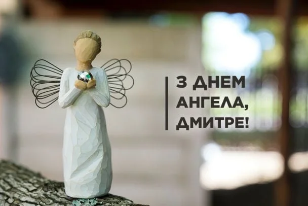 Деревоаний ангел з написом привітання Дмитру.