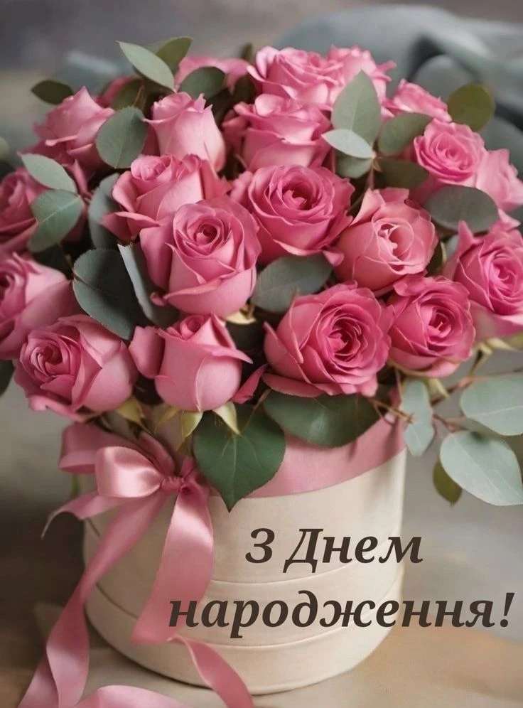 Квіти у коробці з привітанням з днем народження українською мовою