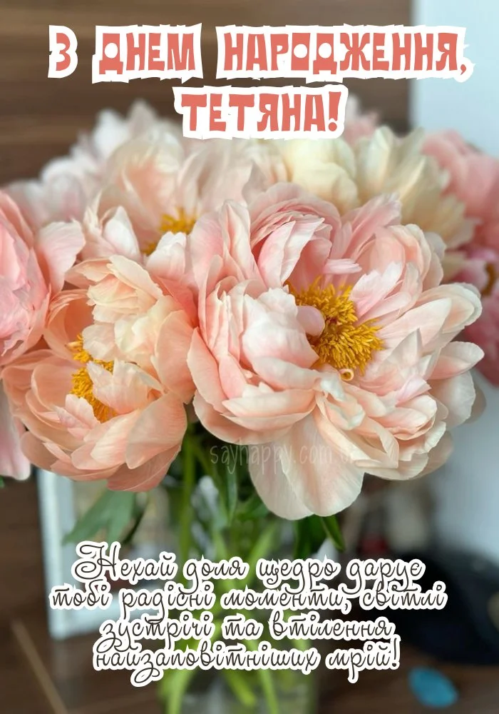 Піони та привітання з днем народження Тетяни