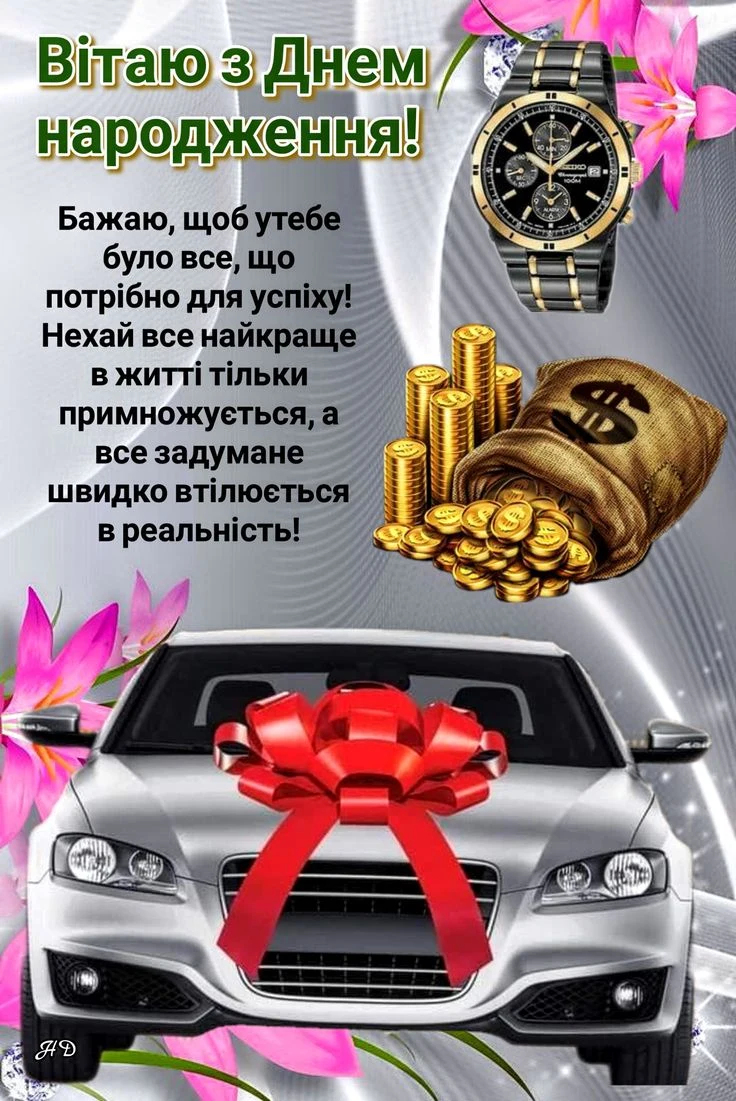 Привітання з днем народження: годинник, монети, машина та квіти.