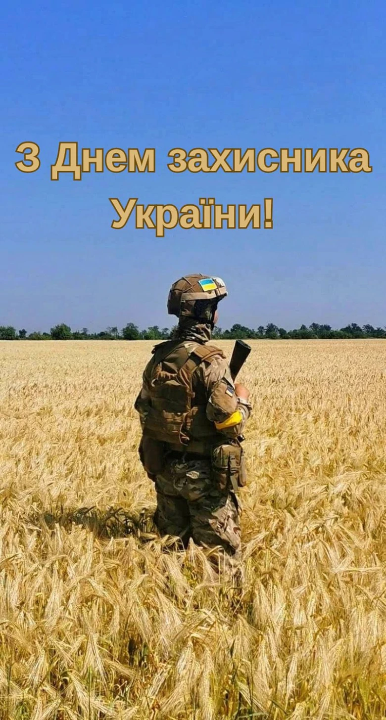 Український захисник у полі з днем захисника!