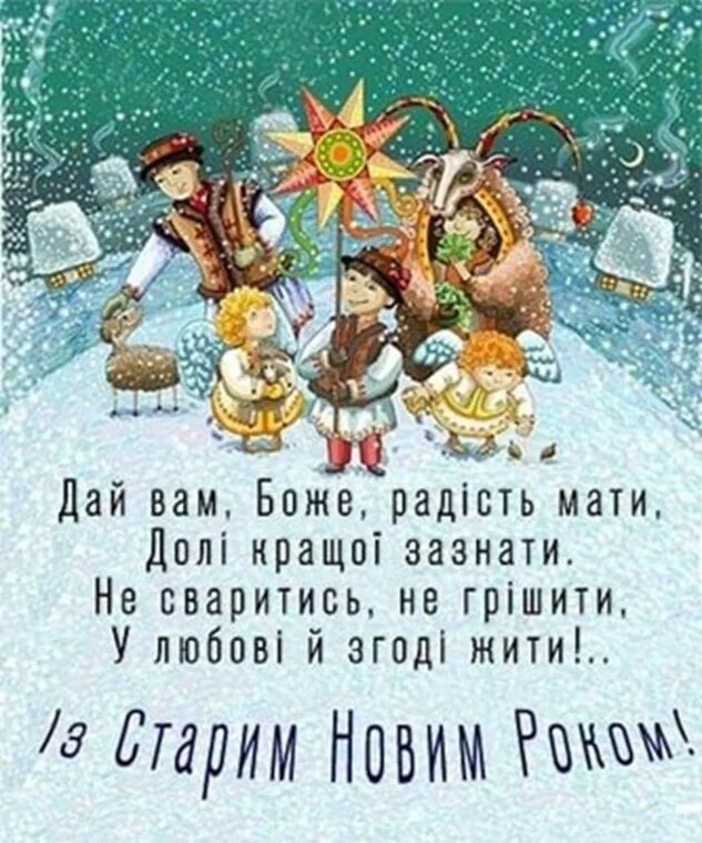Український Старий Новий Рік з персонажами та побажаннями