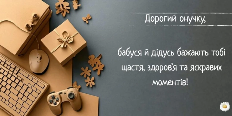 Вітання з днем народження онукові від бабусі