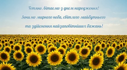 Золоті соняшники на полі з привітанням Тетянці.