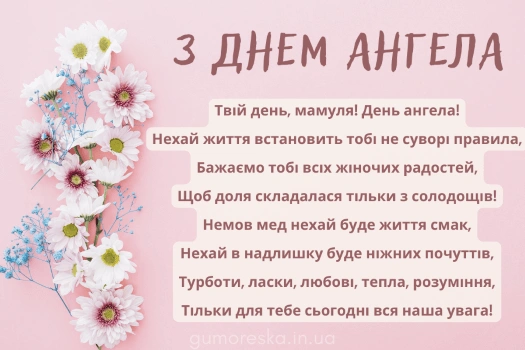 Квіти та привітання з днем ангела мамі українською