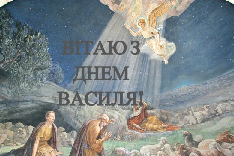 Ангел благословляє святого Василя серед вівці під нічним небом.