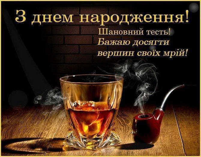 Привітання з днем народження для тестя із віскі та пипкою.