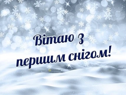 Вітаю з першим снігом на зимовому фоні
