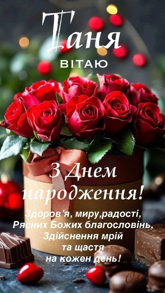 Картка з днем народження Тані: червоні троянди, шоколад та привітання українською.