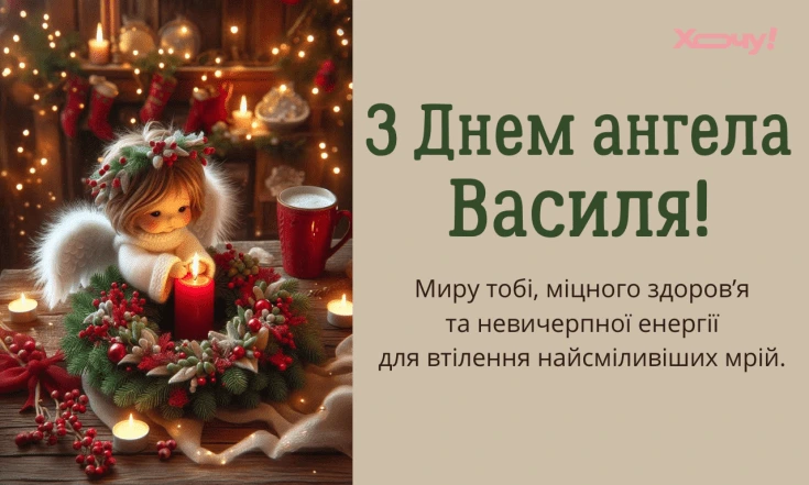 Ангел у святковому оточенні з привітанням на день ангела Василя.