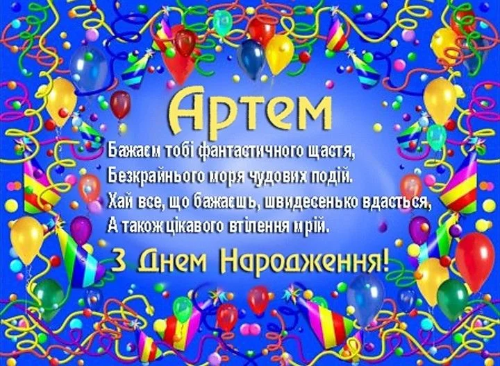 Картка з днем народження Артема із привітанням та декораціями