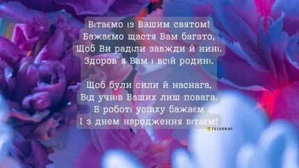 Квіти та привітання з днем народження класному керівнику.