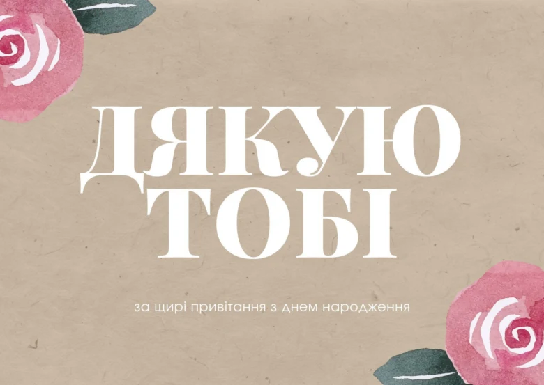 Картка з днем народження та квітами, дякую тобі