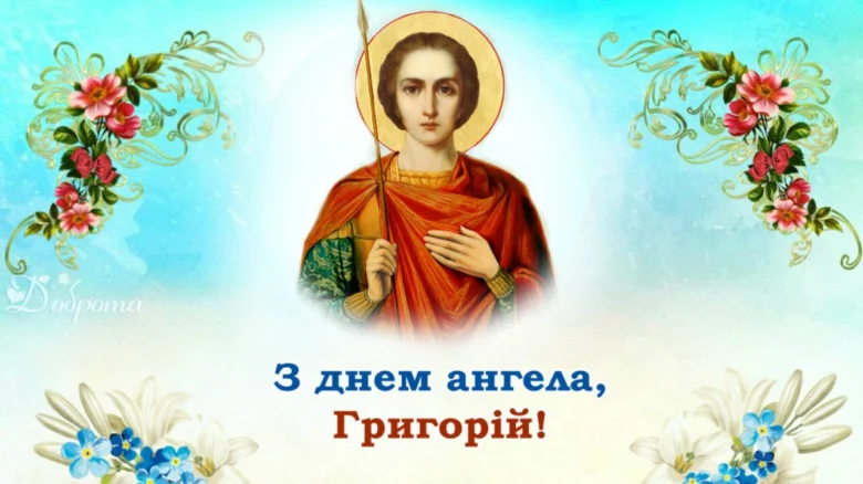 Привітання з днем ангела Георгія у стилі ікони.