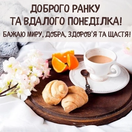 Сніданок з круасанами та чаєм для мирного понеділка