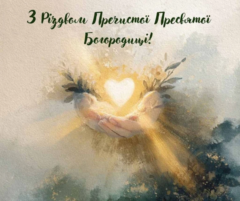 Різдво Пресвятої Богородиці: руки тримають світле серце.