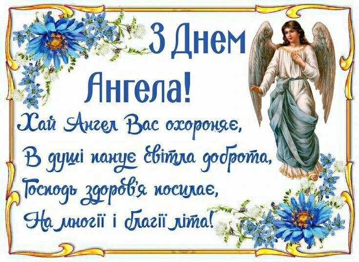 Привітання з днем ангела в українському стилі