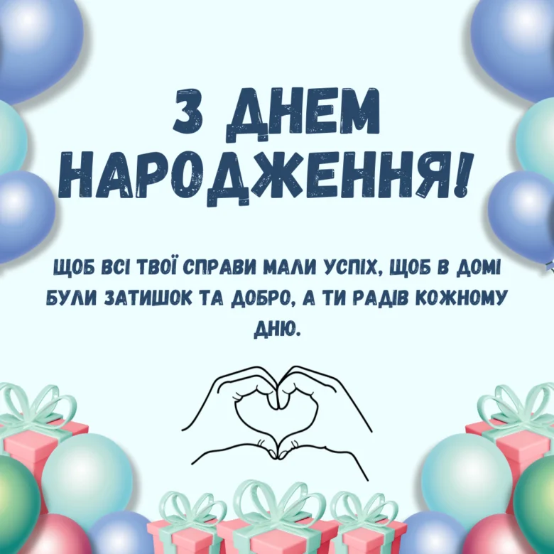 Привітання з днем народження українською мовою.