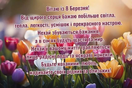 Квіти та привітання з 8 Березня українською мовою.