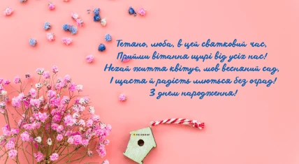 Картка з днем народження Тетяна: квіти та пташиний будиночок на рожевому фоні.