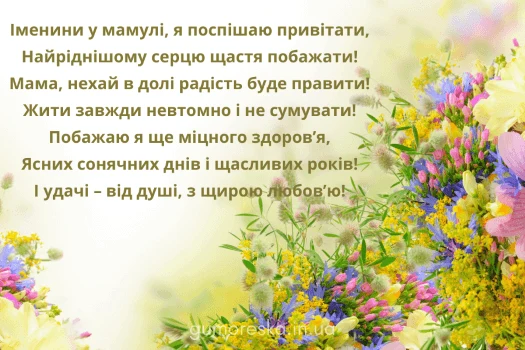 Привітання мамі з днем ангела у квітах