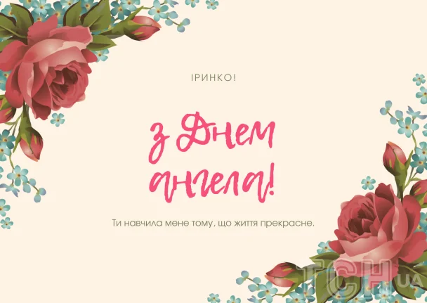 Картка з Днем Ангела Ірини у квітах