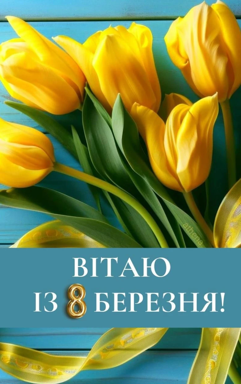 Жовті тюльпани та привітання з 8 Березня українською.