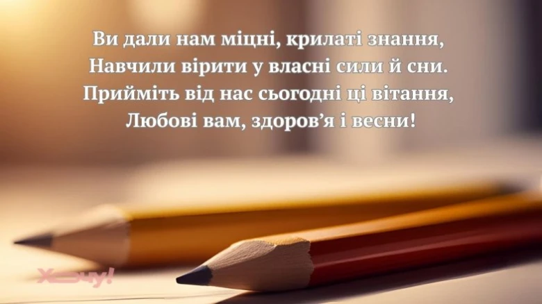 Вітання випускників вчителям з подякою та побажаннями.