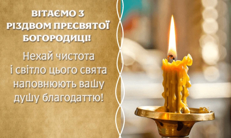 Свічка в церкві з привітанням на Різдва Пресвятої Богородиці