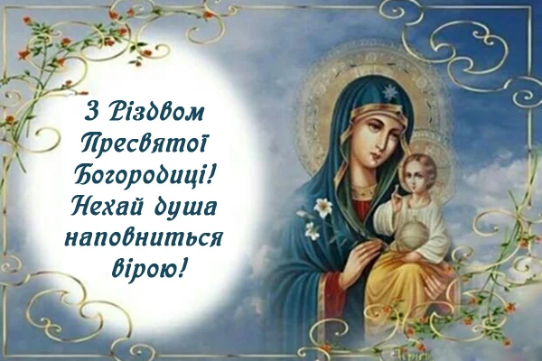 Вітальна листівка з Різдва Пресвятої Богородиці